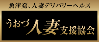 魚津デリヘル うおづ人妻支援協会
